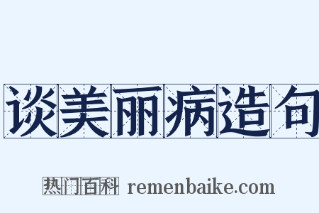 谈美丽病造句是什么意思的图片